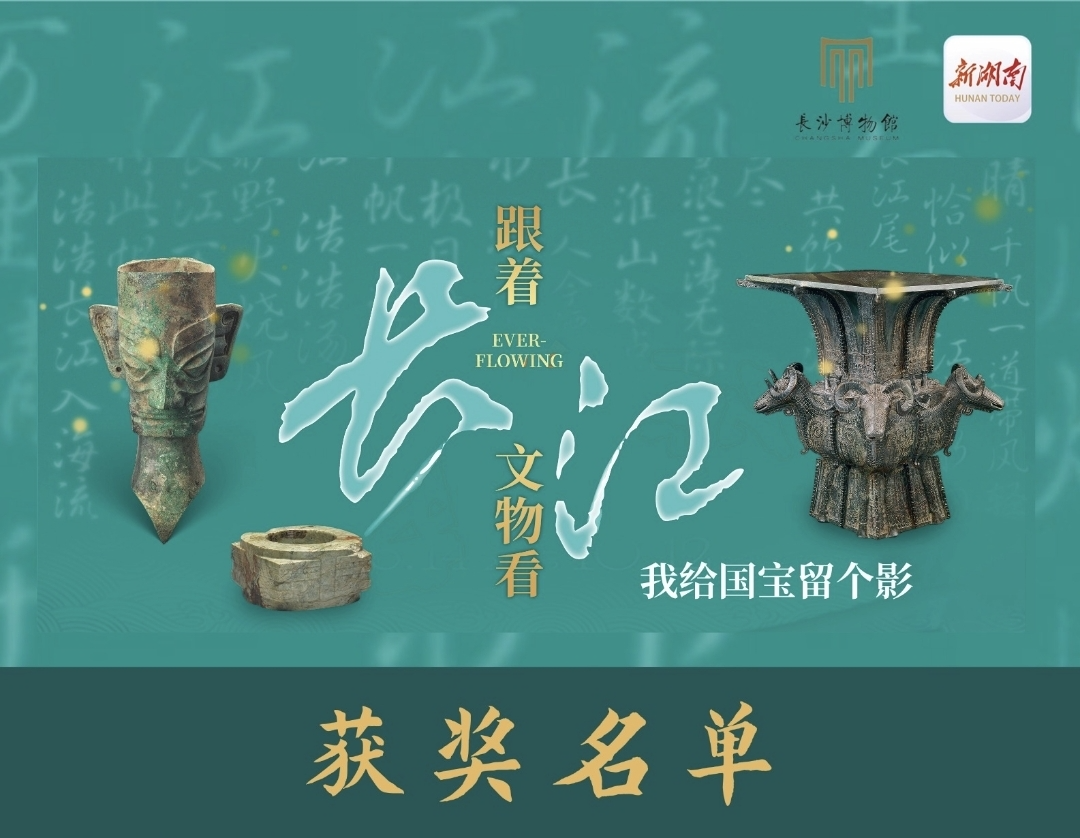 你的作品获奖了吗？“跟着文物看长江”我给国宝留个影评选结果揭晓