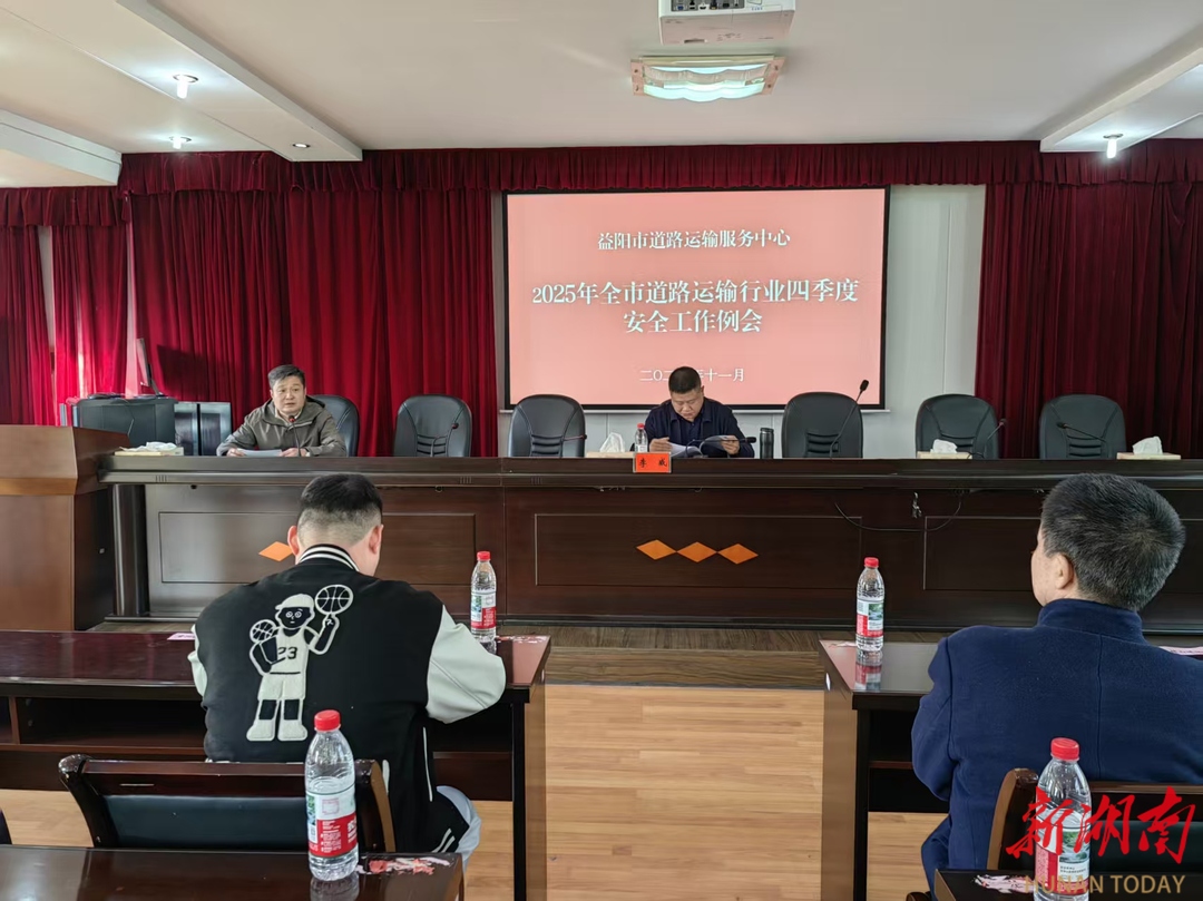 益阳市开展道路运输安全“百日攻坚”行动，全链条筑牢安全防线