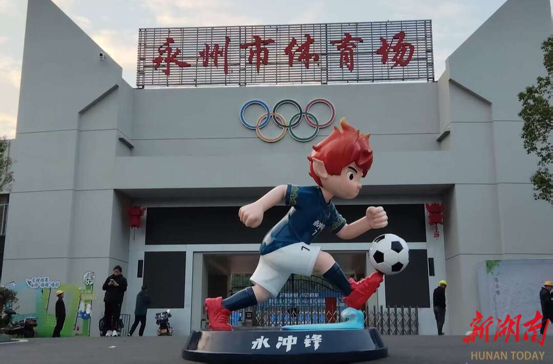 永州湘超文创产品火出圈@湖南日报