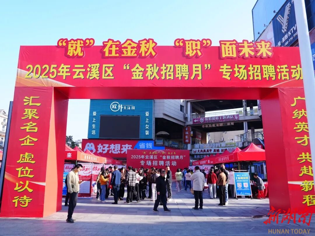 金秋送岗促就业 精准服务助发展