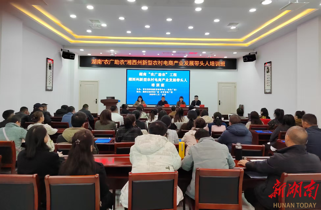 新农人集中“充电”，湘西州农村电商培训班在吉首开班