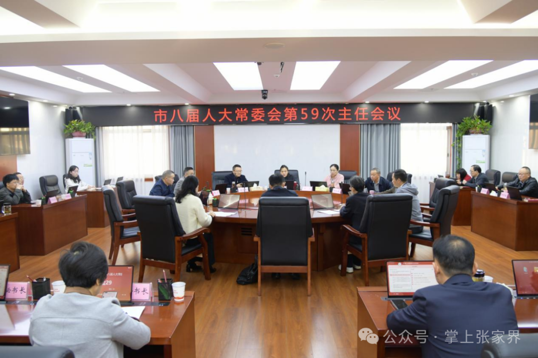 张家界市八届人大常委会第59次主任会议召开