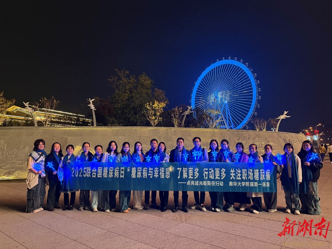 南华大学附属第一医院举办联合国糖尿病日暨蓝光行动大型义诊行动