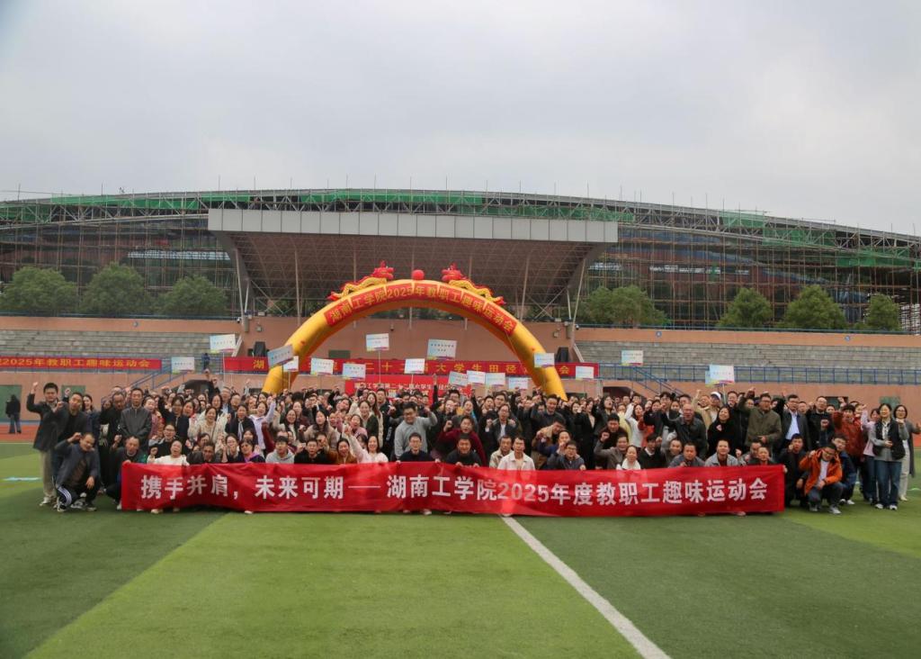 趣享运动 凝心聚力，湖南工学院举办2025年教职工趣味运动会
