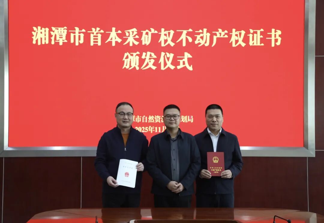 湘潭颁发首本采矿权不动产权证书