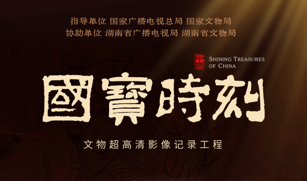 《国宝时刻》湖南系列首播 8K技术助力湖湘文明破壁新生