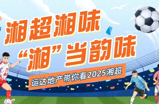 湘超直播·第10轮1丨“大哥”长沙VS“六弟”益阳，今晚吃臭豆腐还是麻辣烫？