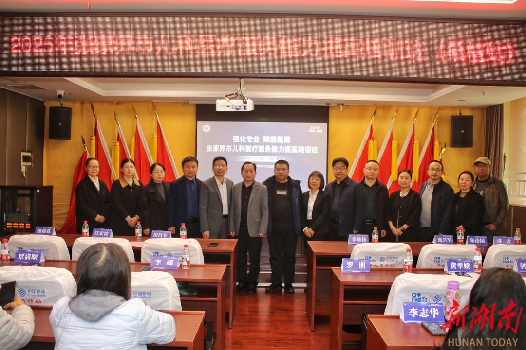 “强化专业、赋能基层”——2025年张家界市儿科医疗服务能力提高培训班（桑植站）开班