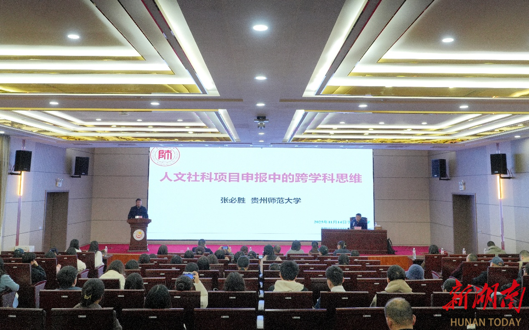 吉首大学这场国家社科基金申报讲座，干货全是“申报密码”