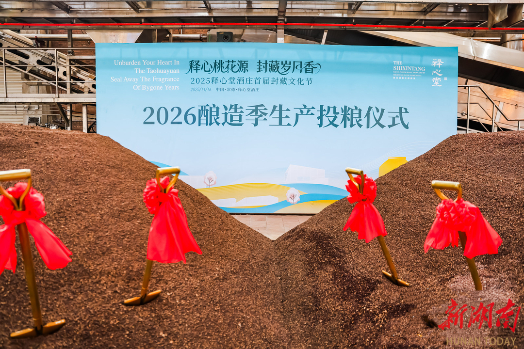 下沙！释心堂举行2026年酿造季生产投粮仪式