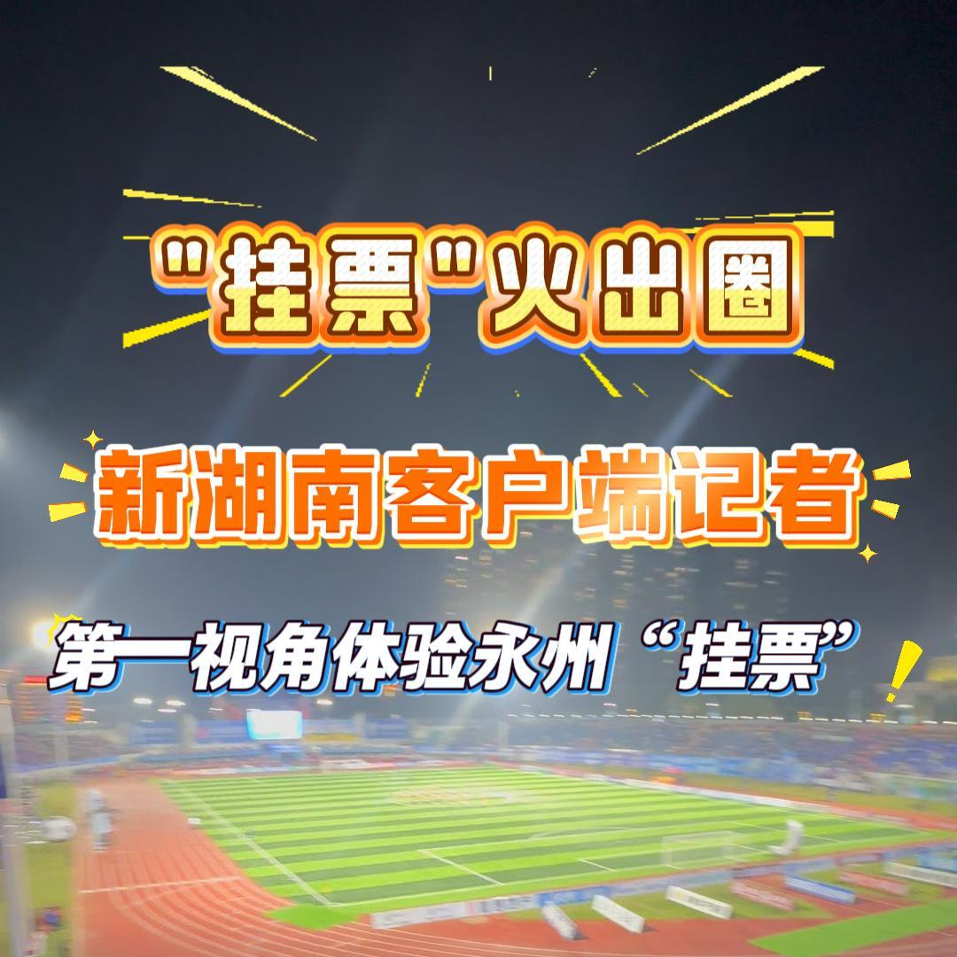 视频丨新湖南客户端记者第一视角体验永州“挂票”