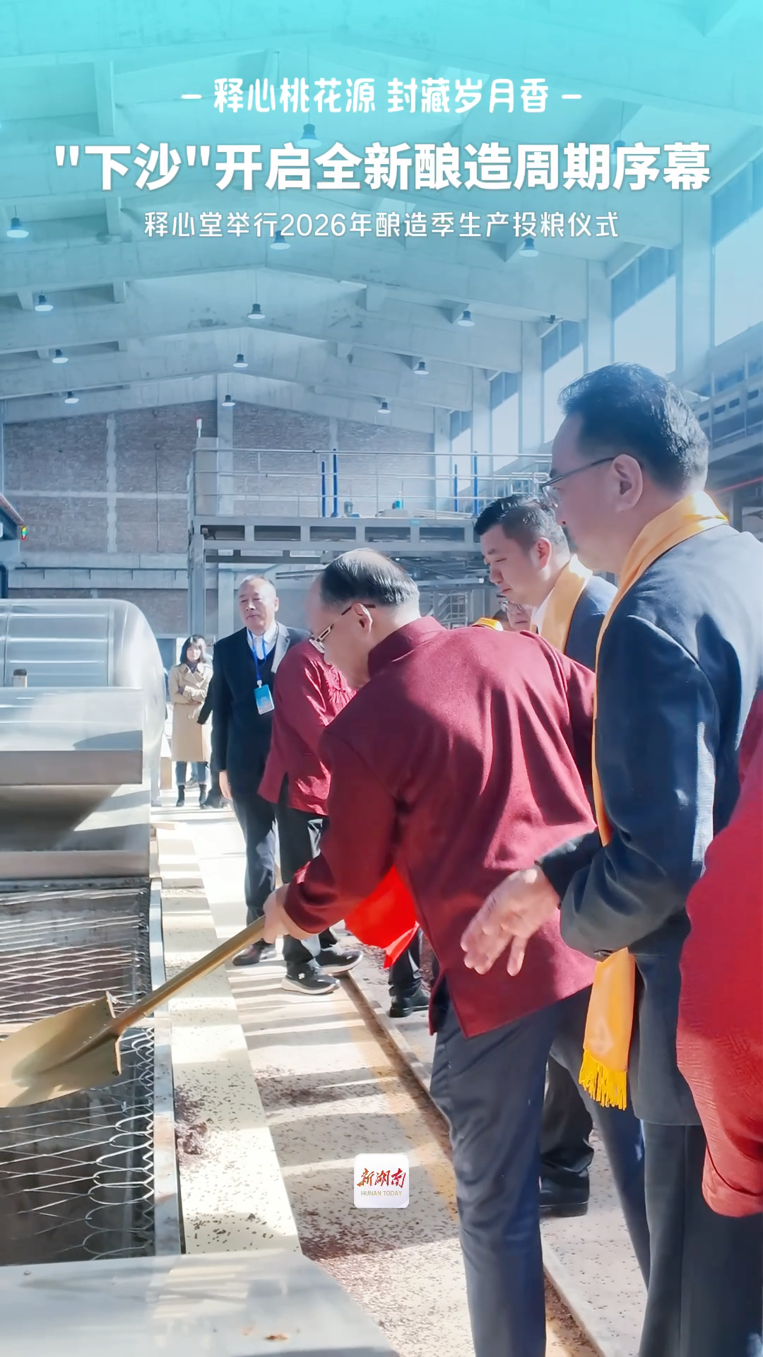 “下沙”开启全新酿造周期序幕 释心堂举行2026年酿造季生产投粮仪式