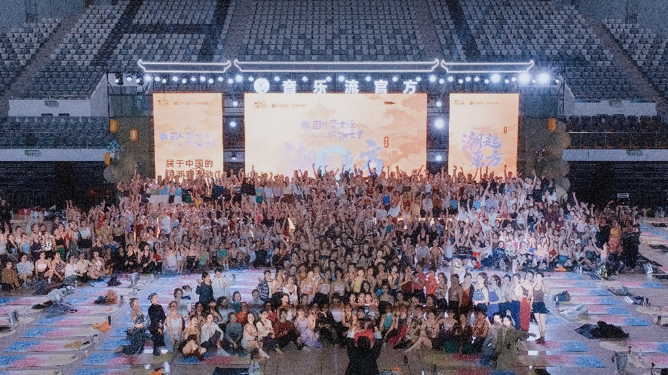 国潮涌动贺龙体育馆 第三届国际音乐流瑜伽大会解锁全民健身新典范