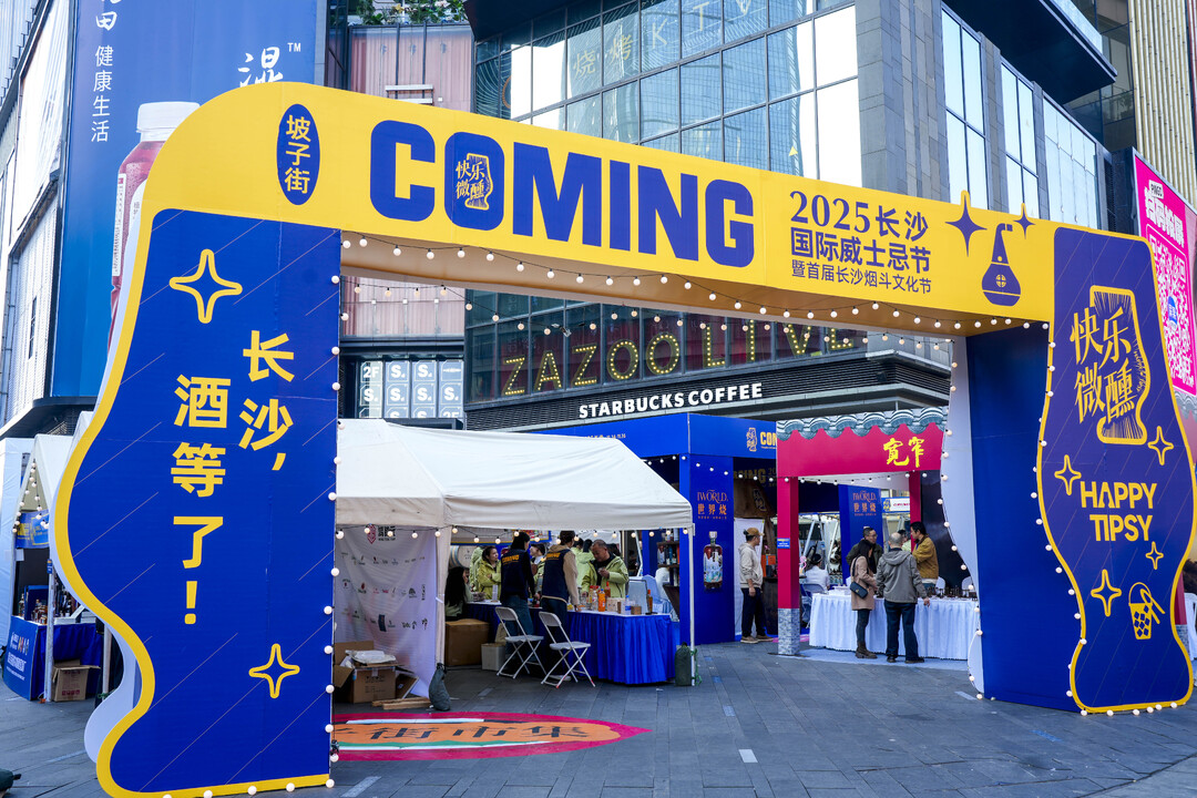 2025长沙国际威士忌节启幕 世界烧威士忌携百大品牌亮相坡子街