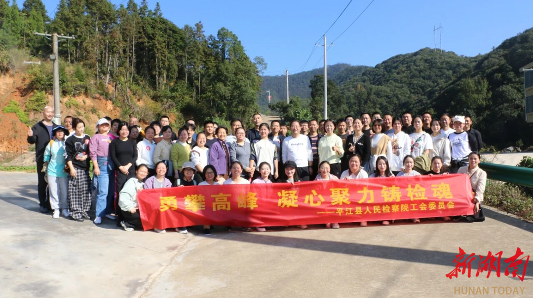 山高路远，同心同行！平江县人民检察院举办“勇攀高峰，凝心聚力铸检魂”登山活动