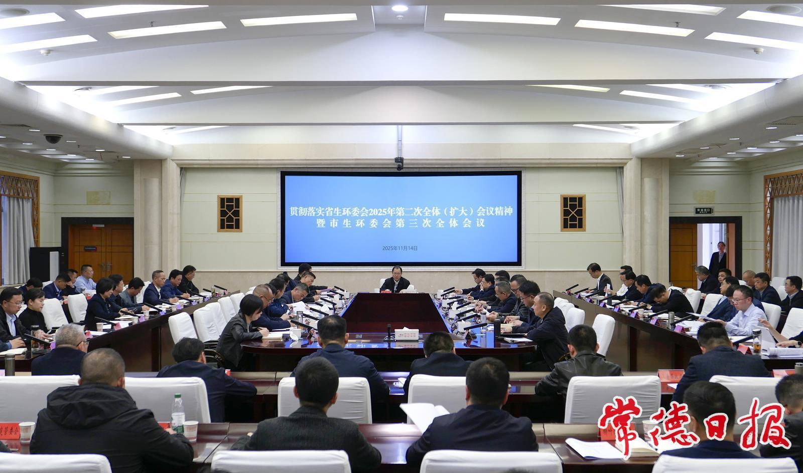 常德市生环委会第三次全会召开