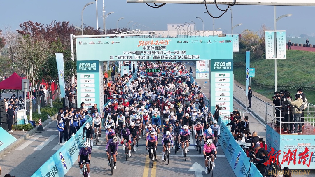 体育与生态交响，科技为君山赋能！中国户外健身休闲大会（君山站）暨低空文旅飞行启动