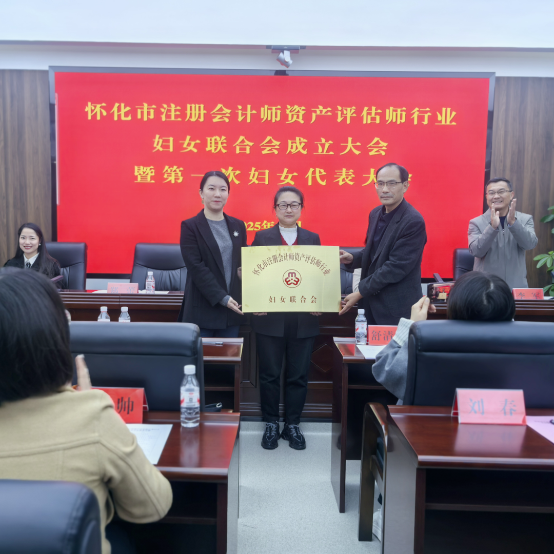 怀化市注会资产评估行业妇联成立 172 名从业女性有了 “温暖娘家”