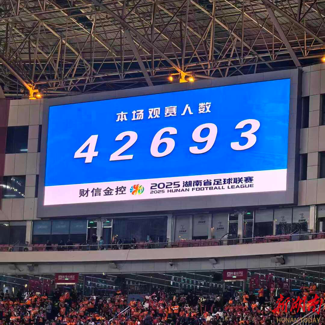 42693人观赛，再创新高