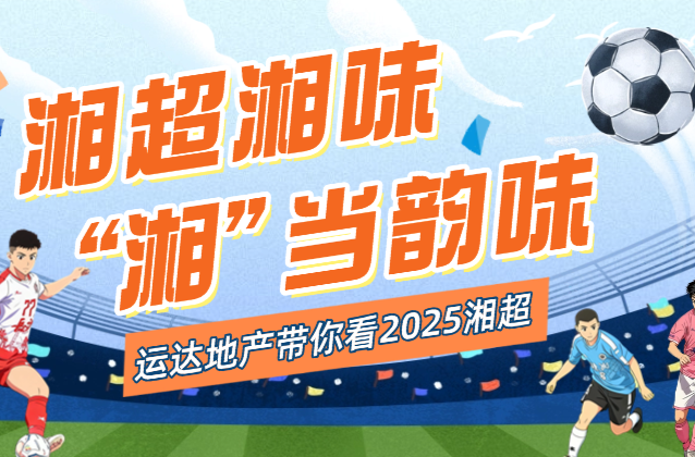 湘超直播·第10轮2 | 永州VS郴州 衡阳VS怀化 张家界VS湘潭 狭路相逢勇者胜！湘南“德比”本周上演