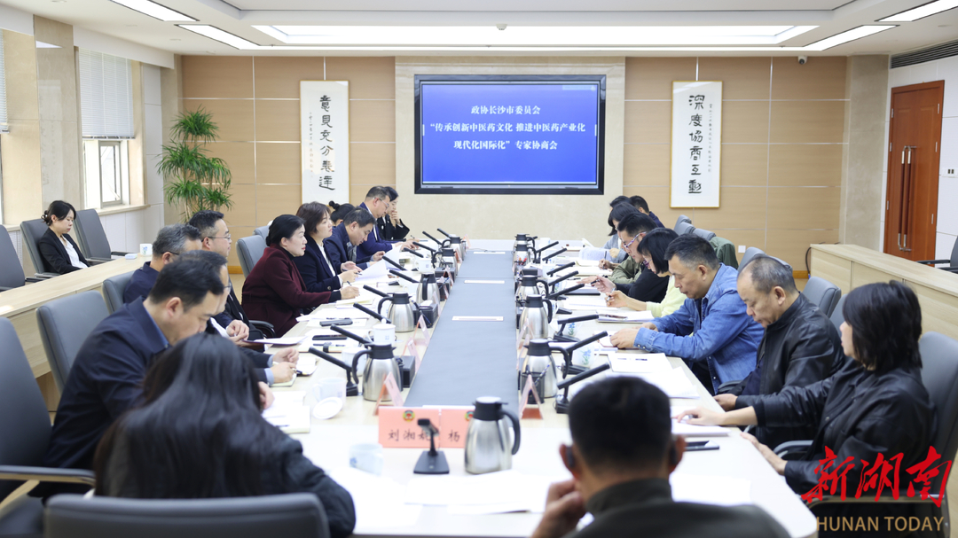 长沙市政协召开专题协商会 共商中医药高质量发展