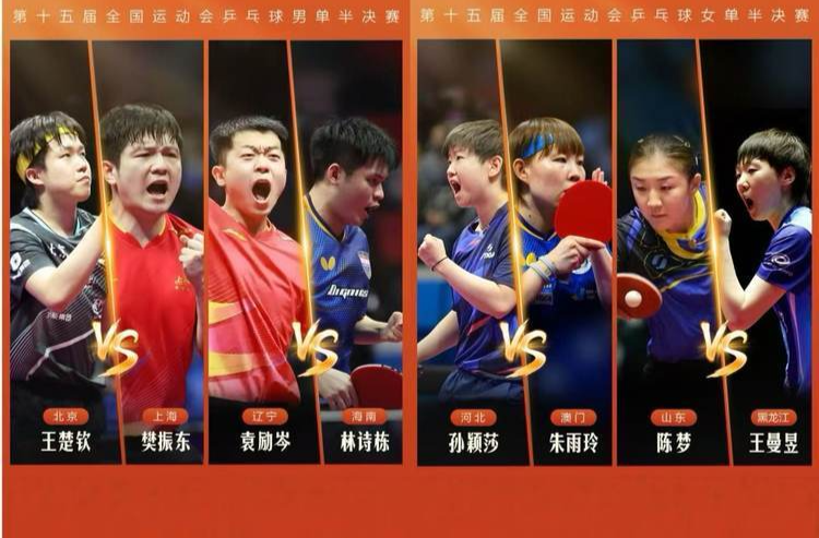 冲击决赛！地表最强乒乓球半决赛来了