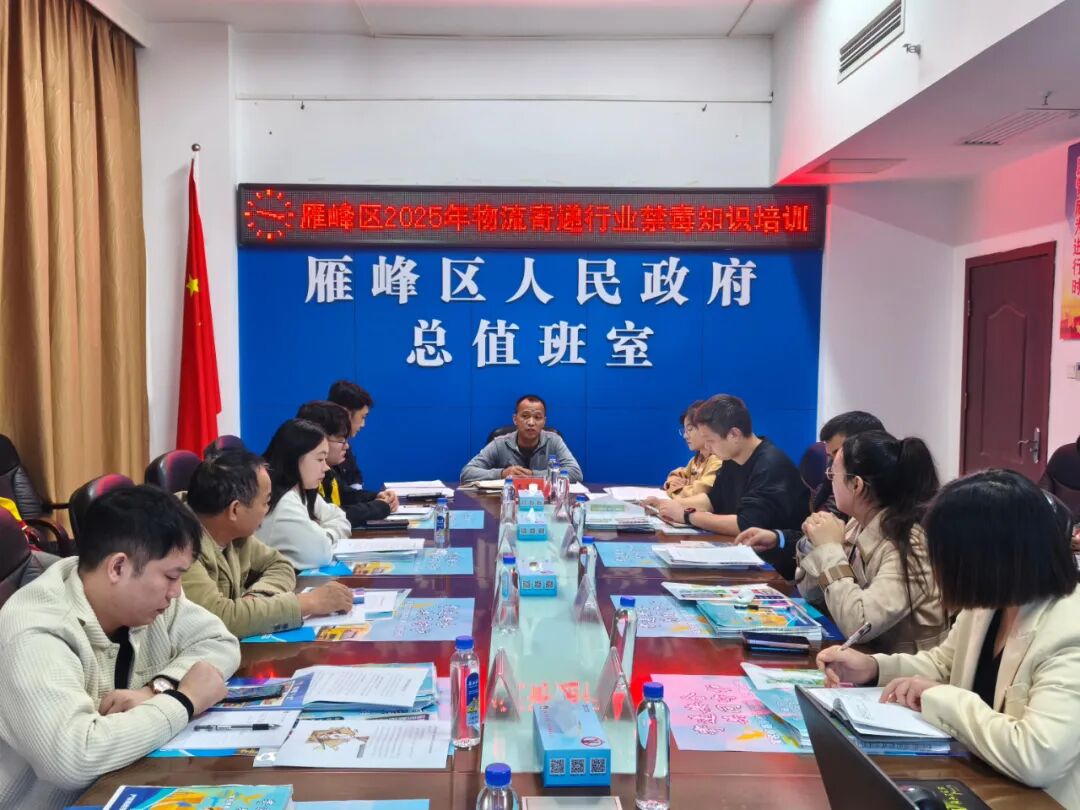 守好包裹安全关 雁峰区组织召开物流寄递行业禁毒知识培训