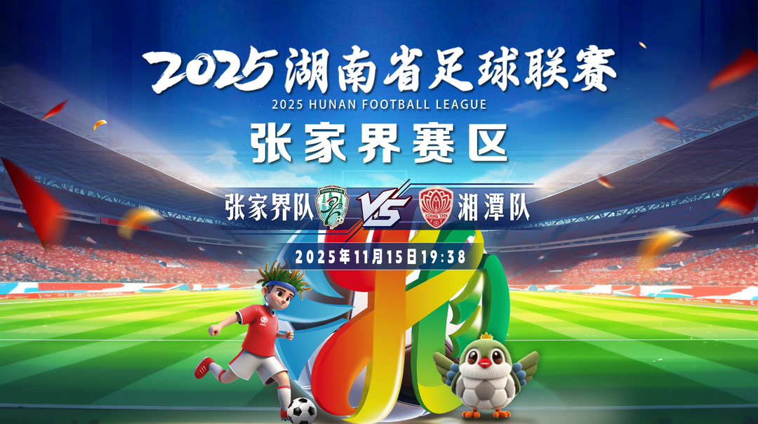 2025湖南省足球联赛：张家界vs湘潭