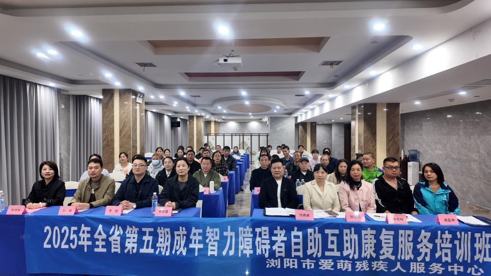全省第五期成年智力障碍者自助互助康复服务培训举行