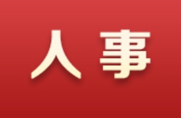 林恒求任中共汨罗市委书记