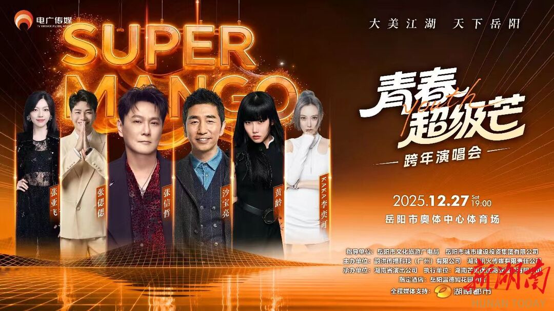 全阵容官宣！岳阳跨年演唱会来啦