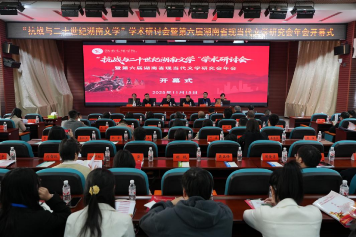照见烽火中的文脉 “抗战与二十世纪湖南文学”学术研讨会举办