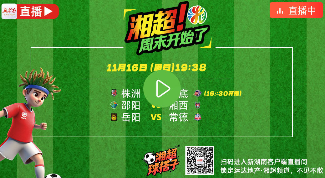 视频直播 | 去湘超株洲赛区追足球明星！多窗直播：株洲VS娄底、邵阳VS湘西，岳阳VS常德