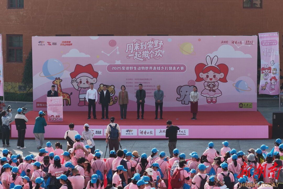 享亲子时光 游萌宠乐园 2025常德野生动物世界走娃少儿健走大赛活力开赛