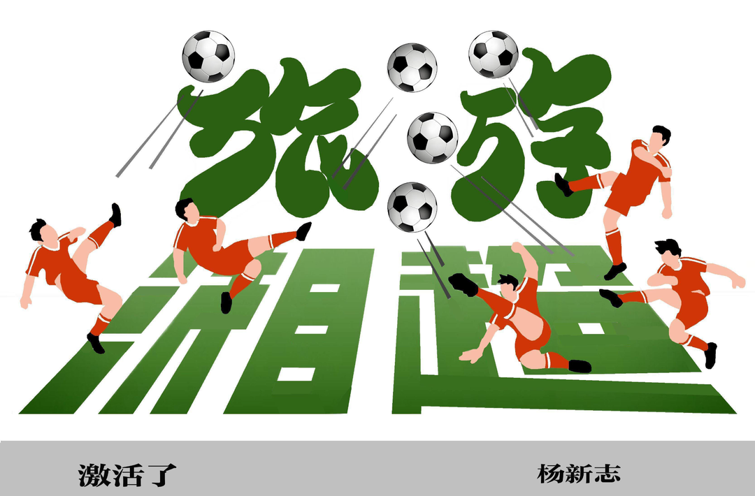 漫画湘超152|把旅游“踢”活！