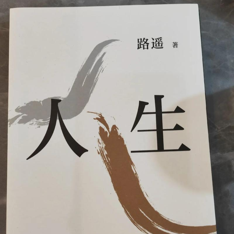 苏仙岭下读好书丨读《人生》明方向，在基层沃土践行为民使命