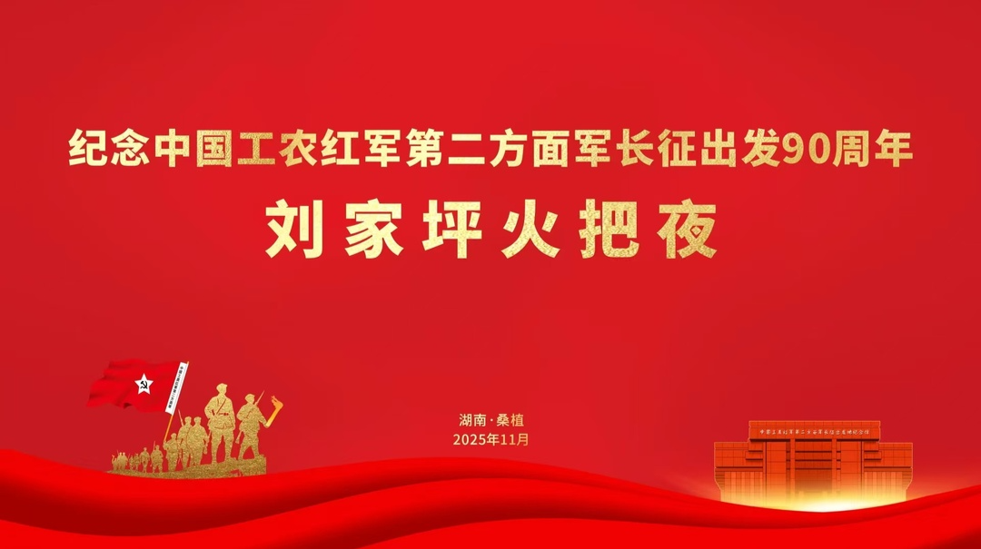 直播｜纪念中国工农红军第二方面军长征出发90周年 刘家坪火把夜