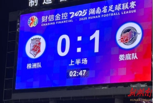 快讯 | 开场短短两分钟，娄底队闪电进球