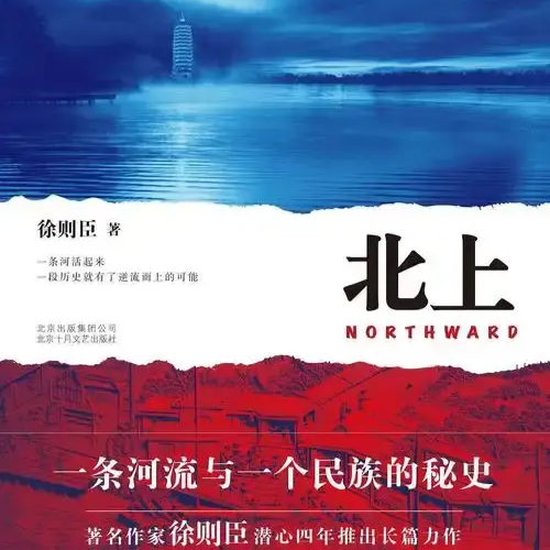 苏仙岭下读好书丨溯河而上，与时代同航——读《北上》有感