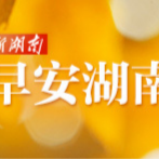 早安湖南丨新闻早餐11月16日（星期日）