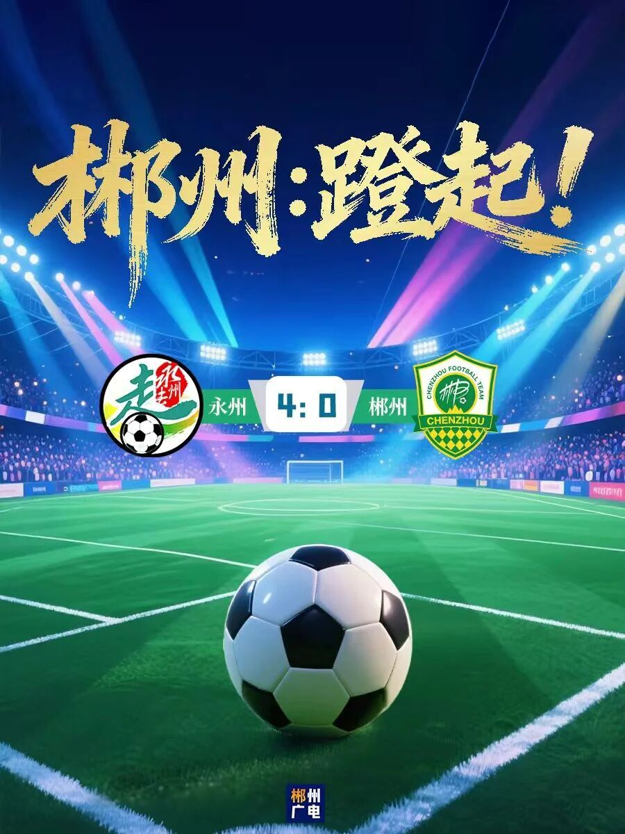 热评丨顺不妄喜，逆不惶馁，下一站郴州蹬起！