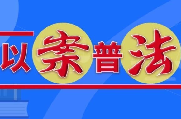 应知应会 | 隐患排查治理制度不落实，主要负责人被处罚