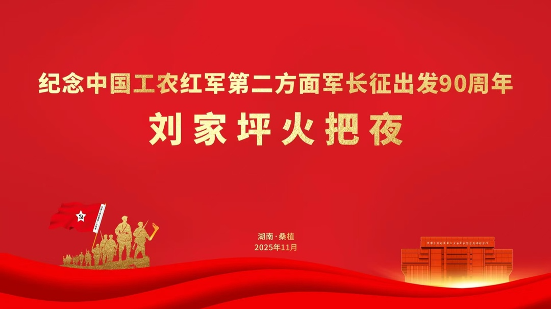 纪念中国工农红军第二方面军长征出发90周年 刘家坪火把夜