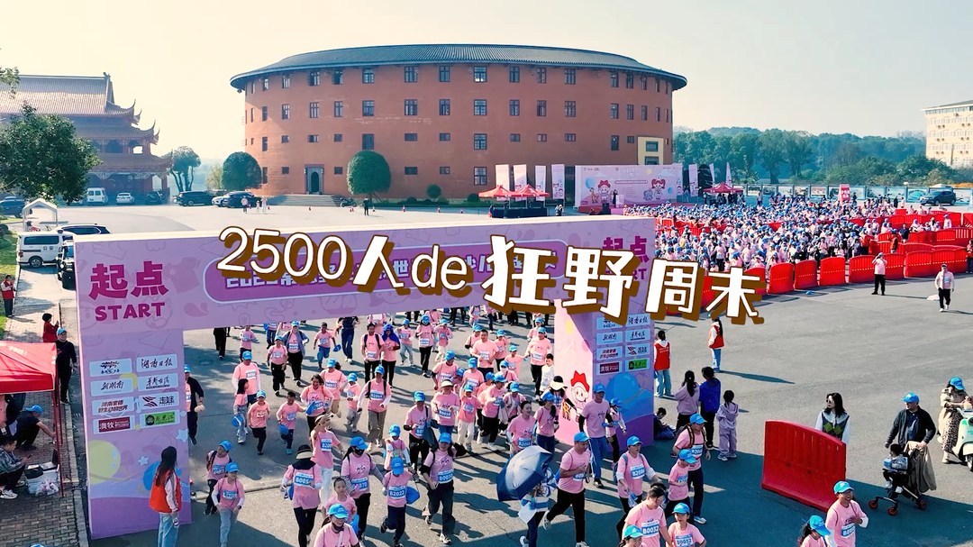 走娃在常德，2500人的狂野周末！