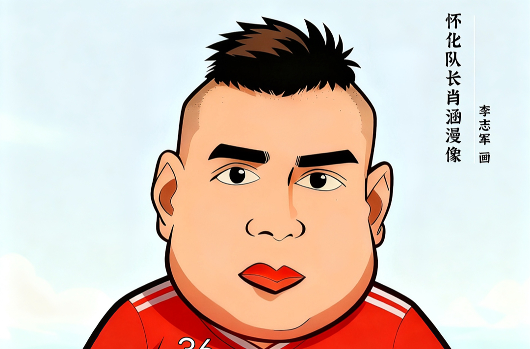 漫画湘超149|湘超怀化队队长肖涵