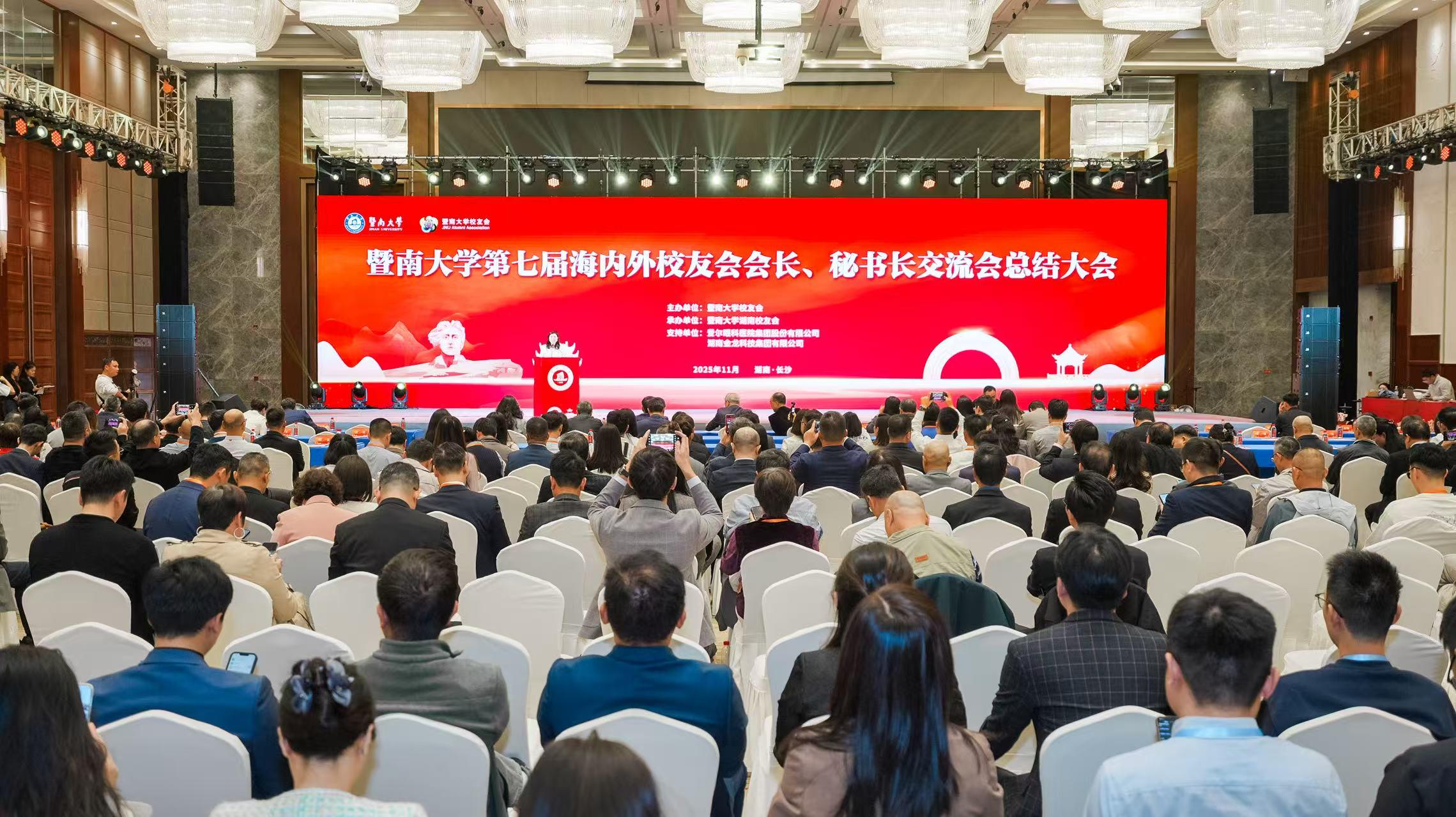 五洲暨南人来湘赴母校之约，共绘校地融合发展新篇