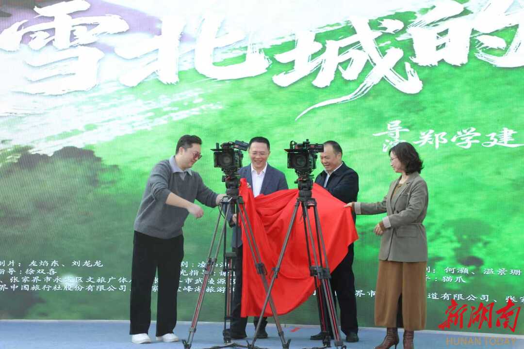 《漫雪北城的诗篇》在张家界大庸古城开机 打造“文旅+影视”融合新样