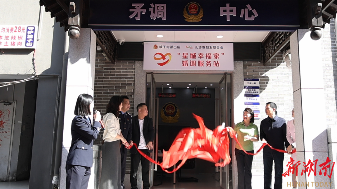 幸福家 警民联 法同行——长沙“星城幸福家”婚调服务站入驻坡子街派出所