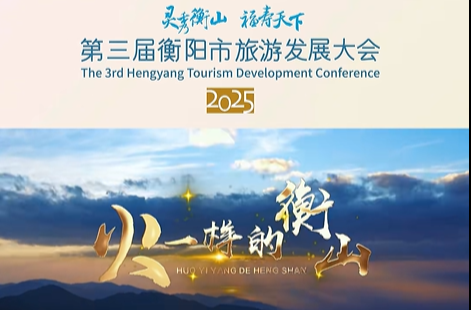 第三届衡阳市旅游发展大会歌曲《火一样的衡山》发布