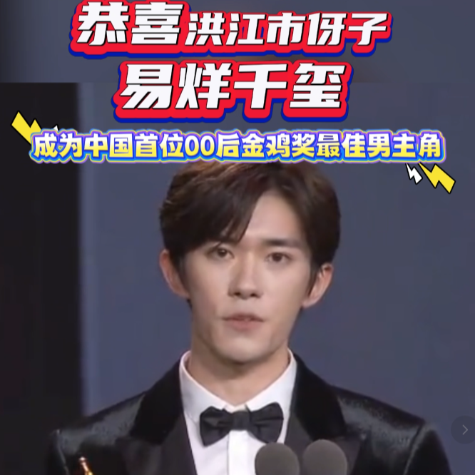 洪江市伢子易烊千玺获金鸡奖最佳男主角奖